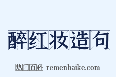 醉红妆造句是什么意思的图片